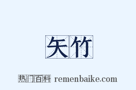 矢竹是什么意思的图片